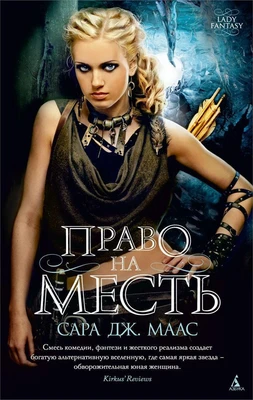 Право на месть (Сара Дж. Маас и др.) 2013953572