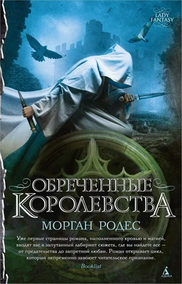 Обреченные королевства 1103809741
