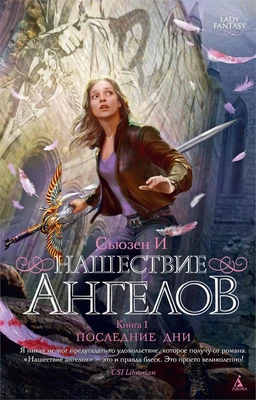 Нашествие ангелов. Книга 1. Последние дни 509922457