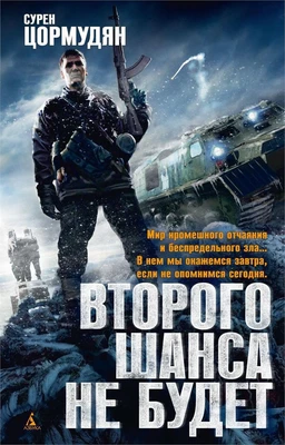Второго шанса не будет 81815869