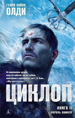 Циклоп. Книга 2. Король камней 1951044974
