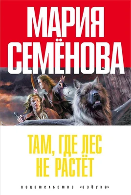 Там, где лес не растёт (Книги Марии Семеновой (тв./обл.)) 351839056