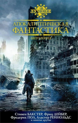 Апокалиптическая фантастика. Антология 211859593