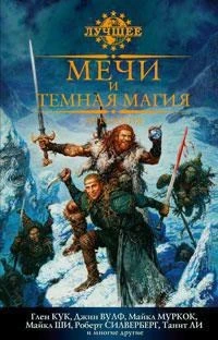 Мечи и темная магия. Антология 361679264