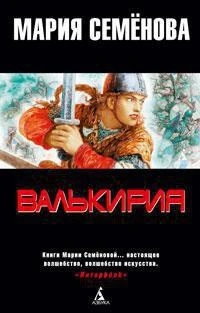 Валькирия. Тот, кого я всегда жду (мягкая обложка) 178529146