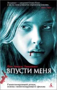 Впусти меня (нов/обл.) 225033655