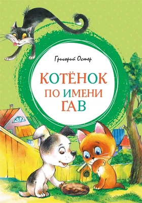 Котенок по имени Гав (илл. Леонид Шварцман и др.) 109004982