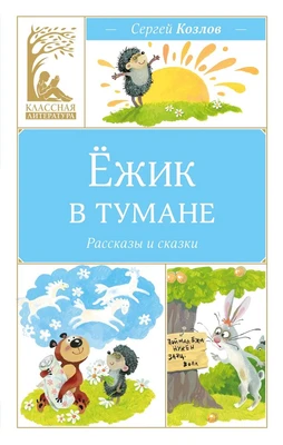 Ёжик в тумане (Классная литература) 963322460