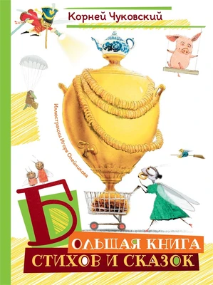 Большая книга стихов и сказок (илл. И.Олейникова) 343147630