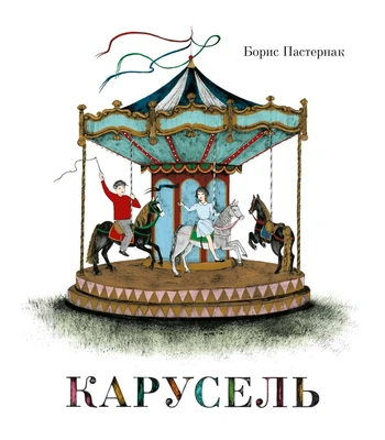 Карусель (илл. Нана Тотибадзе и др.) 1480785012