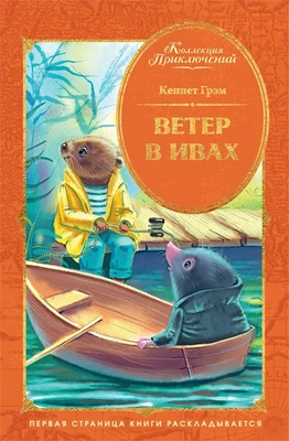 Ветер в ивах (илл. Елена Соловьева и др.) 1973125693