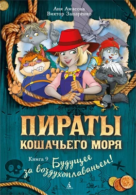 Пираты Кошачьего моря. Книга 9. Будущее за воздухоплаваньем! 529592774