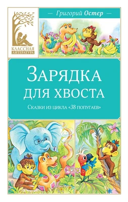Зарядка для хвоста. Сказки из цикла «38 попугаев» 1305901343