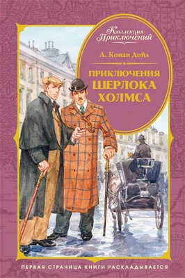 Приключения Шерлока Холмса (Коллекция приключений) 1194681901