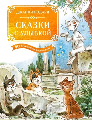 Сказки с улыбкой. Все приключения в одном томе с цветными иллюстрациями 392884290