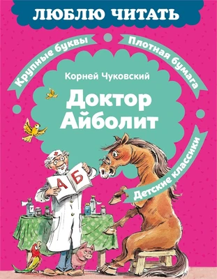 Доктор Айболит (илл. Челака) (твердый) 204279083