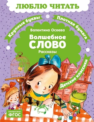 Волшебное слово (Люблю читать. Книги для первого самостоятельного чтения) 524389642