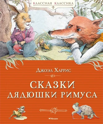 Сказки дядюшки Римуса (Классная классика) 86616159