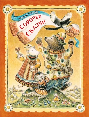 Сорочьи сказки (илл. Елена Лоцманова и др.) 1309772343