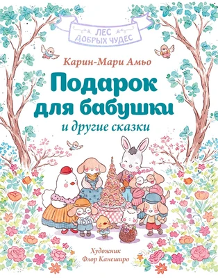 Подарок для бабушки и другие сказки 1310160196