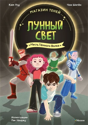 Магазин теней «Лунный свет». Книга 5. Месть Тёмного Волка 1885382150