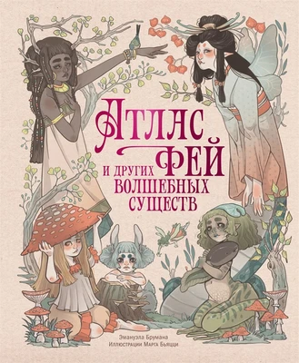 Атлас фей и других волшебных существ 305240405