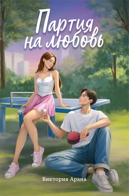 Партия на любовь 813068904