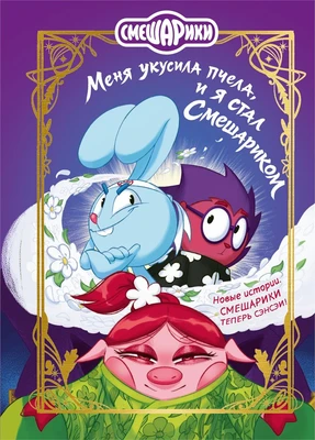 Смешарики. Меня укусила пчела, и я стал Смешариком 173297099