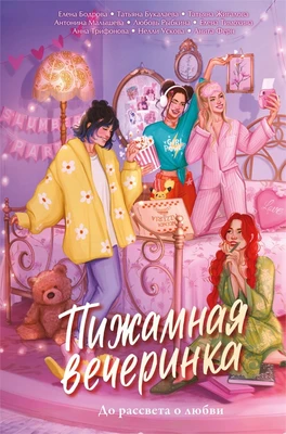 Пижамная вечеринка. До рассвета о любви 1398618959