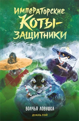 Императорские коты-защитники. Волчья ловушка 134786444