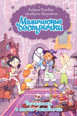 Магические сестрички. Вечеринка в замке-невидимке 2022049953