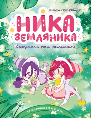 Ника Земляника. Карусель под облаками 708982949