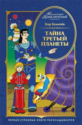 Тайна третьей планеты (Коллекция приключений) 1617549768