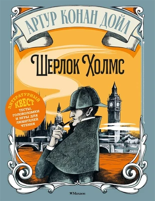 Шерлок Холмс (илл) 1432426639