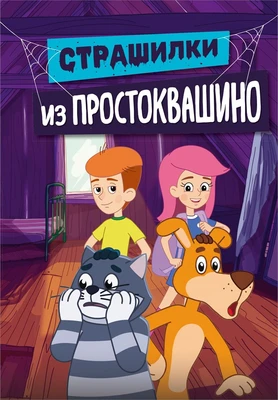 Страшилки из Простоквашино 426575239
