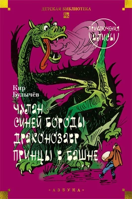 Чулан Синей Бороды. Драконозавр. Приключения Алисы 828807537