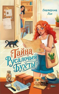 Тайна Русалочьей бухты 720261576