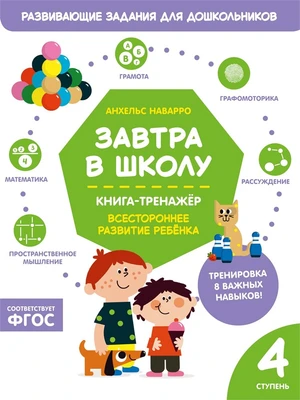 Завтра в школу. Книга-тренажер. Четвертая ступень 294640998