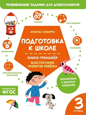 Подготовка к школе. Книга-тренажер. Третья ступень 607582747
