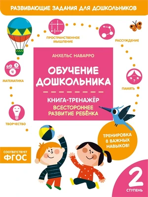 Обучение дошкольника. Книга-тренажер. Вторая ступень 539965942