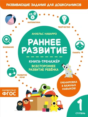 Раннее развитие. Книга-тренажер. Первая ступень 942416690