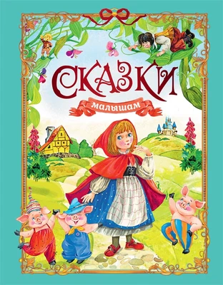 Сказки малышам 929725790