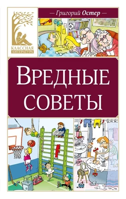 Вредные советы (твердый) 1729751977
