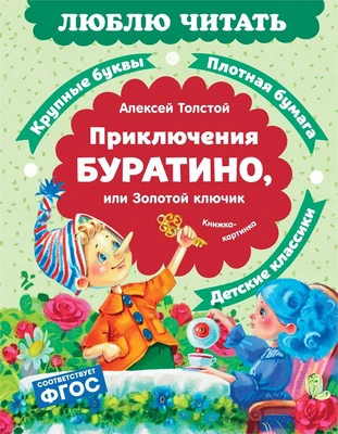 Приключения Буратино, или Золотой ключик 1942820050