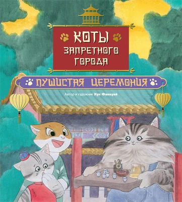 Коты Запретного города. Книга 6. Пушистая церемония 309741897