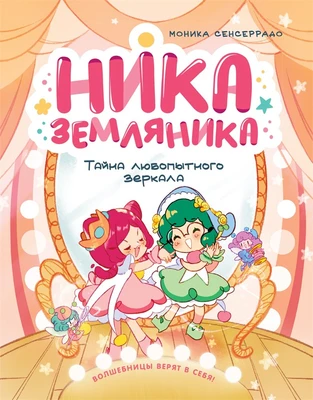 Ника Земляника. Тайна любопытного зеркала 122586017