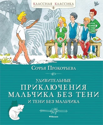 Удивительные приключения мальчика без тени и тени без мальчика (Классная классика) 1758247097