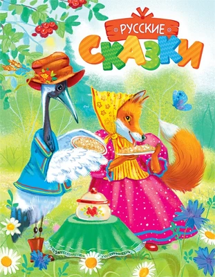Русские сказки 252286328