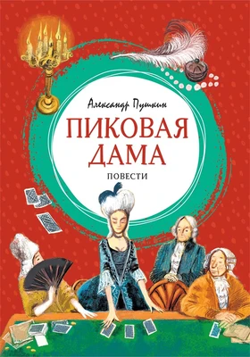 Пиковая дама (илл) 100626087