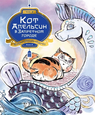 Кот Апельсин в Запретном городе. Книга 4. Конь с чёрной чешуёй 1321176110